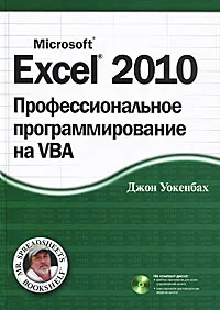 Обложка книги Excel 2010. Профессиональное программирование на VBA (+ CD-ROM), Уокенбах Джон