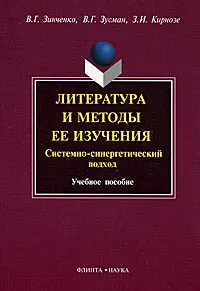 Обложка книги Литература и методы ее изучения. Системно-синергетический подход, В. Г. Зинченко, В. Г. Зусман, З. И. Кирнозе