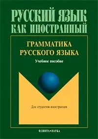 Обложка книги Грамматика русского языка, Людмила Константинова,Наталия Гончарова,Анна Жукова,Александр Николаев,Елена Щенникова