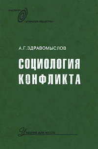 Обложка книги Социология конфликта, А. Г. Здравомыслов