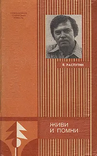 Обложка книги Живи и помни, В. Распутин