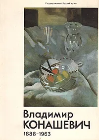 Обложка книги Владимир Михайлович Конашевич (1888 - 1963): Станковая и книжная графика. Каталог выставки, Наталья Козырева,Инесса Липович,Н. Попова