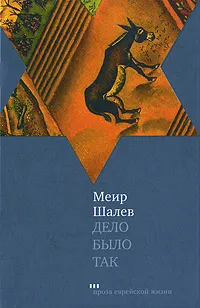 Обложка книги Дело было так, Меир Шалев