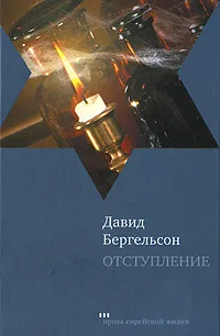 Обложка книги Отступление, Давид Бергельсон