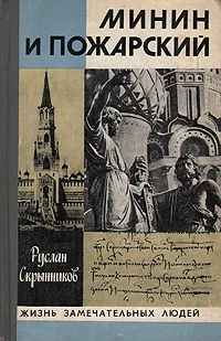 Обложка книги Минин и Пожарский, Скрынников Руслан Григорьевич