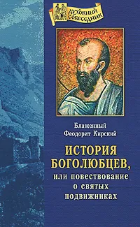 Обложка книги История Боголюбцев, или Повествование о святых подвижниках, Блаженный Феодорит Кирский