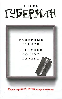 Обложка книги Камерные гарики. Прогулки вокруг барака, Игорь Губерман