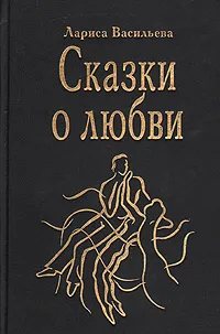 Обложка книги Сказки о любви, Лариса Васильева