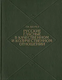 Обложка книги Русские гласные в качественном и количественном отношении, Щерба Лев Владимирович