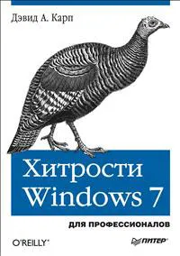 Обложка книги Хитрости Windows 7. Для профессионалов, Дэвид А. Карп