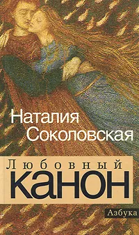 Обложка книги Любовный канон, Наталия Соколовская