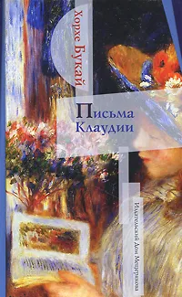 Обложка книги Письма Клаудии, Хорхе Букай