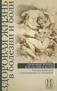 Обложка книги Здоровая жизнь в болезни и боли. Осознанный путь освобождения от страдания, В. Бурх