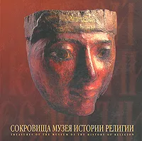 Обложка книги Сокровища Государственного музея истории религии / Treasures of the Museum of the History of Religion, Е. Ковалева,Л. Перова,К. Чекоданова,И. Черняк