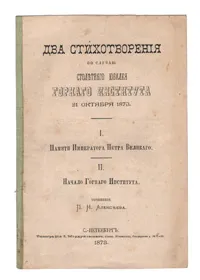 Обложка книги Два стихотворения по случаю столетнего юбилея Горного Института 21 октября 1873 года, П. Н. Алексеев