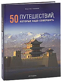 Обложка книги 50 путешествий, которые надо совершить, Мэри-Энн Галлахер