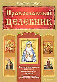 Обложка книги Православный целебник, Владимир Зоберн
