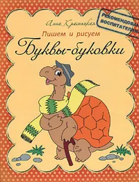 Обложка книги Буквы-буковки. Прописи, Анна Красницкая