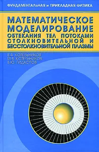 Обложка книги Математическое моделирование обтекания тел потоками столкновительной и бесстолкновительной плазмы, В. А. Котельников, М. В. Котельников, В. Ю. Гидаспов