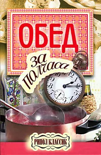 Обложка книги Обед за полчаса, В. Н. Петров