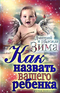 Обложка книги Как назвать вашего ребенка, Дмитрий и Надежда Зима