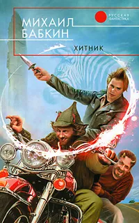 Обложка книги Хитник, Михаил Бабкин