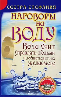 Обложка книги Вода учит управлять людьми и добиваться от них желаемого. Наговоры на воду, Сестра Стефания