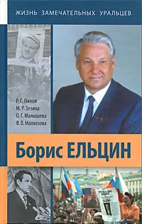 Обложка книги Борис Ельцин, Р. Г. Пихоя, М. Р. Зезина , О. Г. Малышева, Ф. В. Малхазова