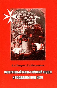 Обложка книги Суверенный мальтийский орден и подделки под него, В. А. Захаров, Е. А. Пчельников