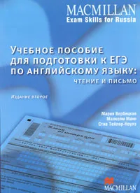 Обложка книги Учебное пособие для подготовки к ЕГЭ по английскому языку. Чтение и письмо, Мария Вебрицкая, Малколм Манн, Стив Тейлор-Ноулз