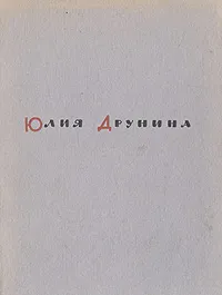 Обложка книги Тревога, Юлия Друнина