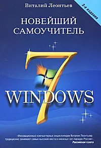 Обложка книги Новейший самоучитель Windows 7, Виталий Леонтьев