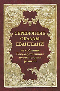 Обложка книги Серебряные оклады Евангелий из собрания Государственного музея истории религии, И. А. Павлова