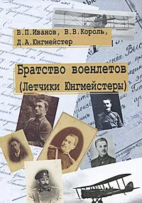 Обложка книги Братство военлетов (Летчики Юнгмейстеры), В. П. Иванов, В. В. Король, Д. А. Юнгмейстер