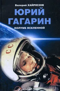 Обложка книги Юрий Гагарин. Колумб Вселенной, Валерий Хайрюзов