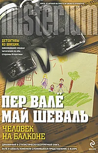 Обложка книги Человек на балконе, Вале Пер, Шеваль Май