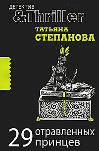 Обложка книги 29 отравленных принцев, Степанова Т.