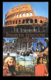 Обложка книги Итальянская фразеология и итальянцы, Т. З. Черданцева