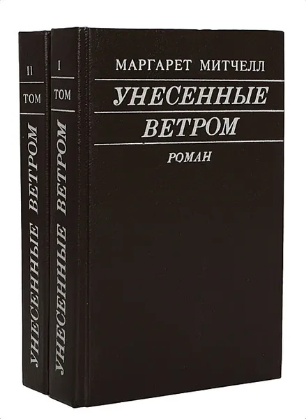 Обложка книги Унесенные ветром (комплект из 2 книг), Митчелл Маргарет