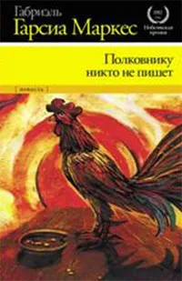 Обложка книги Полковнику никто не пишет, Габриэль Гарсиа Маркес