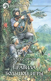 Обложка книги Правила большой игры, Алекс Орлов