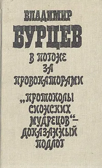 Обложка книги В погоне за провокаторами. 