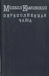 Обложка книги Переполненная чаша, Михаил Каминский