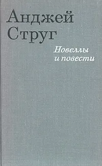 Обложка книги Анджей Струг. Новеллы и повести, Анджей Струг