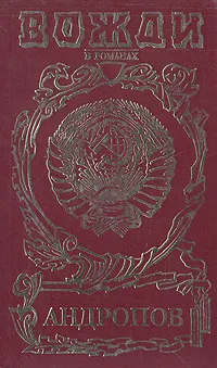 Обложка книги Андропов. Бездна (Миф о Юрии Андропове), Игорь Минутко