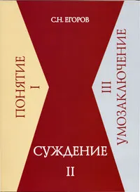 Обложка книги Суждение, С. Н. Егоров