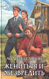 Обложка книги Жениться и обезвредить, Андрей Белянин