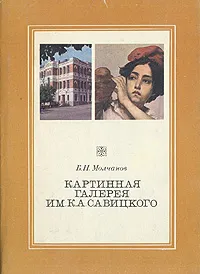 Обложка книги Картинная галерея им. К. А. Савицкого, Молчанов Борис Николаевич