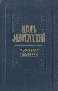 Обложка книги Трепет сердца, Игорь Золотусский