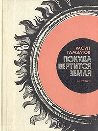 Обложка книги Покуда вертится земля, Гамзатов Расул Гамзатович